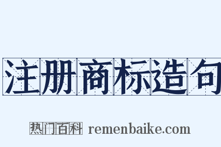 注册商标造句是什么意思的图片